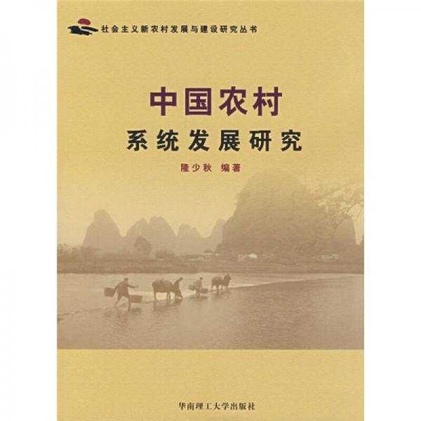 中国农村系统发展研究