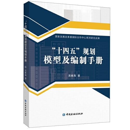 “十四五”規(guī)劃模型及編制手冊