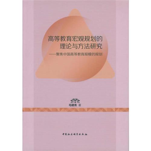 高等教育宏觀規(guī)劃的理論與方法研究
