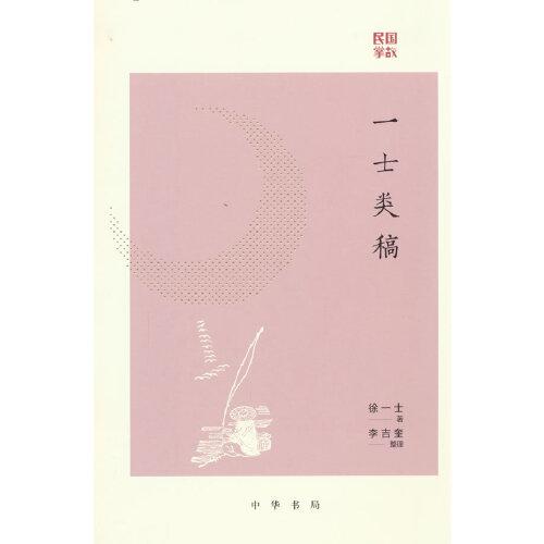 一士類稿