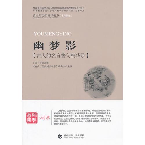 青少年經(jīng)典閱讀國學(xué)系列—幽夢影