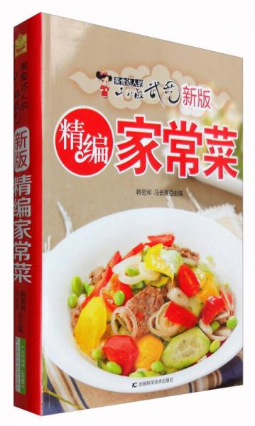 新版精編家常菜：美食達(dá)人的十八般武藝
