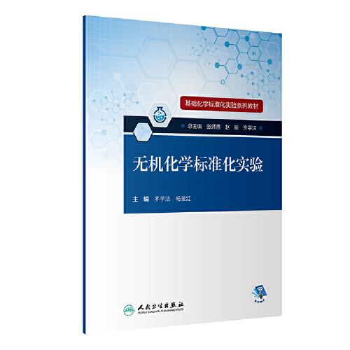 基礎(chǔ)化學(xué)標(biāo)準(zhǔn)化實驗系列教材·無機化學(xué)標(biāo)準(zhǔn)化實驗（配增值）