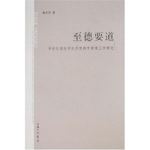 至德要道:多校區(qū)高校學(xué)生思想教育管理工作研究