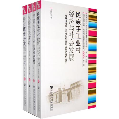 當(dāng)代中國邊疆·民族地區(qū)典型百村調(diào)查：西藏卷（第一輯）