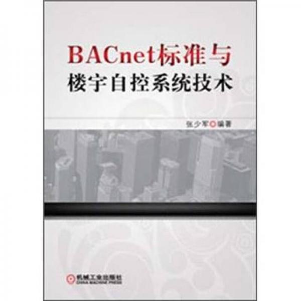 BACnet标准与楼宇自控系统技术