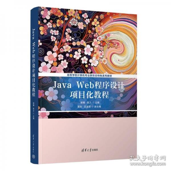 JAVA WEB程序设计项目化教程