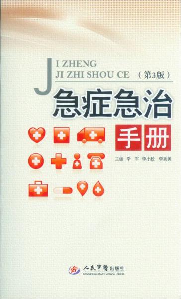 急癥急治手冊（第三版）