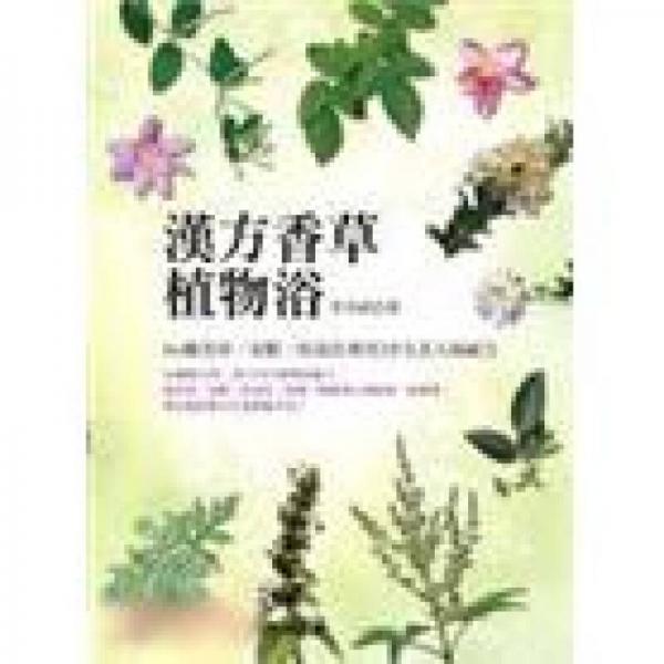 漢方香草植物浴──60種美容、安眠、抗氧化專用SPA美人湯祕(mì)方