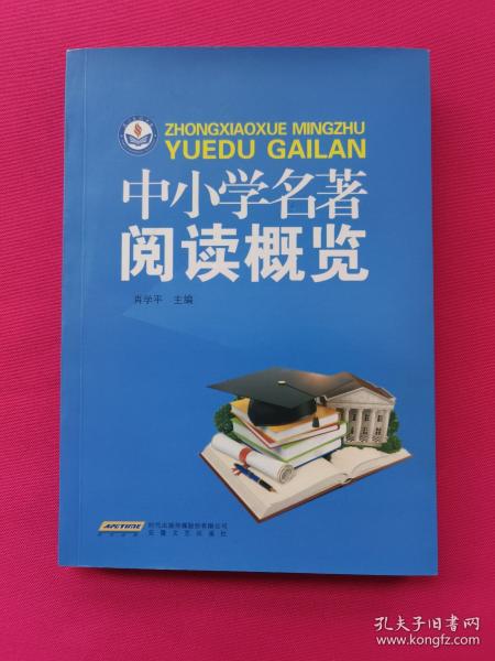 中小學名著閱讀概覽