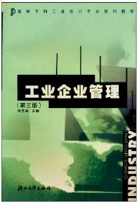 工業(yè)企業(yè)管理