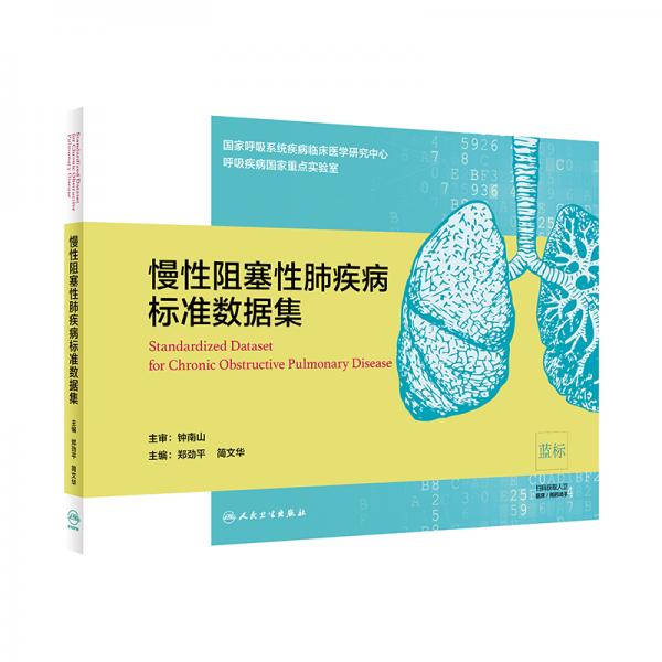 慢性阻塞性肺疾病标准数据集
