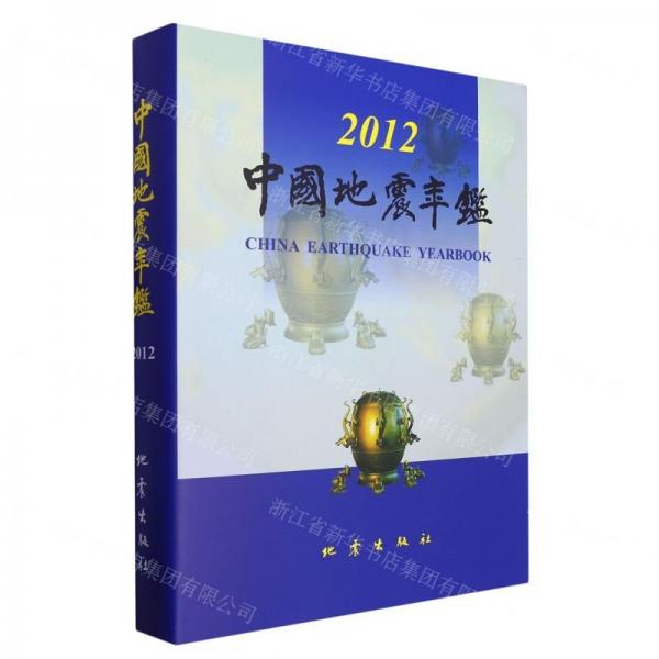 中國地震年鑒(附光盤2012)(精)