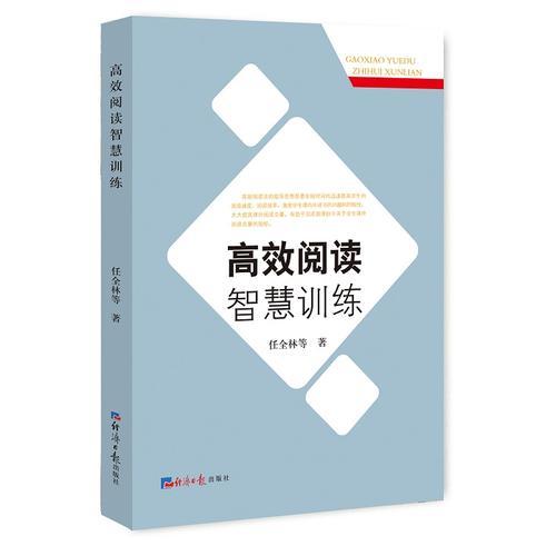 高效閱讀智慧訓(xùn)練