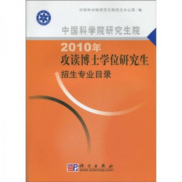 中國科學(xué)院研究生院2010年攻讀博士學(xué)位研究生招生專業(yè)目錄
