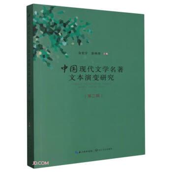全新正版图书 中国现代文学名著文本演变研究金宏宇长江文艺出版社9787570228614 