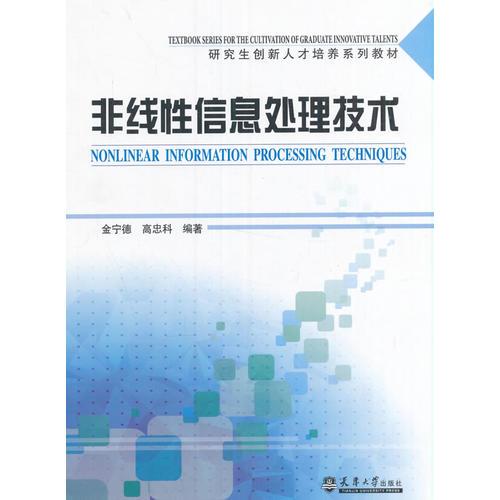 非線性信息處理技術