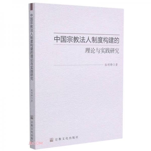 中国宗教法人制度构建的理论与实践研究