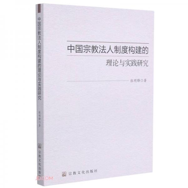 中國宗教法人制度構(gòu)建的理論與實(shí)踐研究
