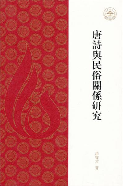唐詩(shī)與民俗關(guān)系研究