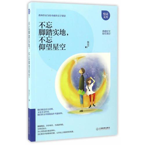 不忘腳踏實(shí)地，不忘仰望星空 