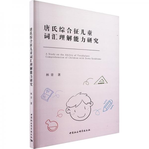 唐氏綜合征詞匯理解能力研究 兒科 林青 新華正版