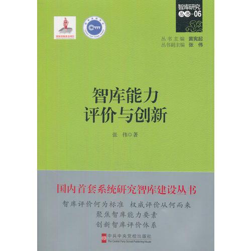 智庫能力評價與創(chuàng)新