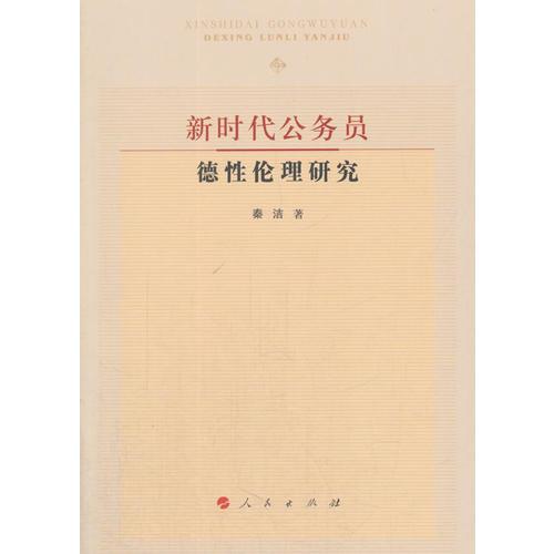 新時(shí)代公務(wù)員德性倫理研究