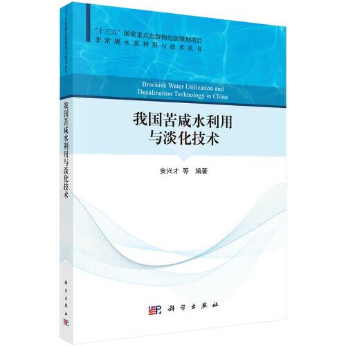 我國(guó)苦咸水利用與淡化技術(shù)
