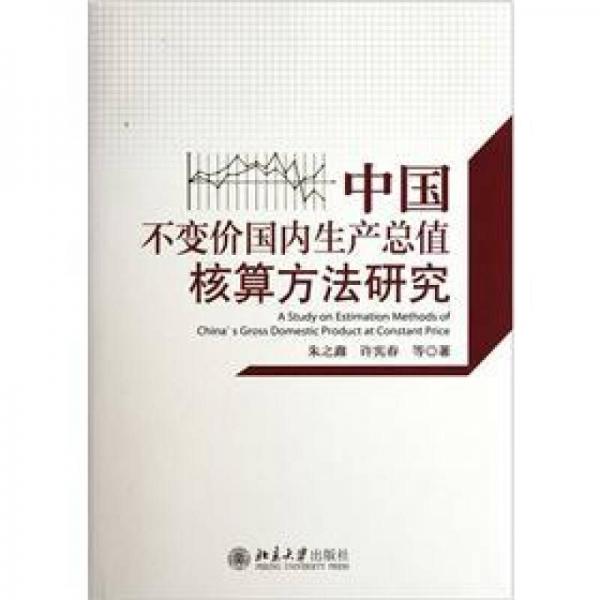 中國不變價國內生產總值核算方法研究
