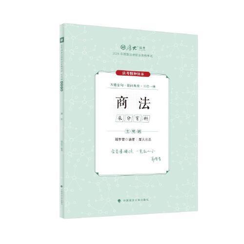 厚大法考2024 主观题采分有料商法 鄢梦萱法考主观题备考 司法考试 2024年国家法律职业资格考试