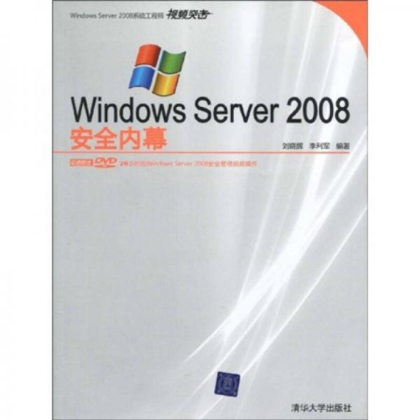 Windows Server2008安全内幕