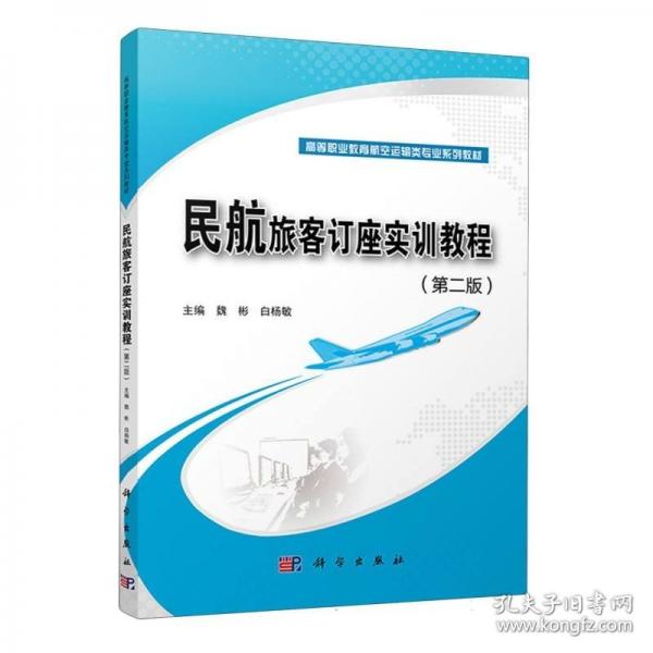 民航旅客訂座實(shí)訓(xùn)教程