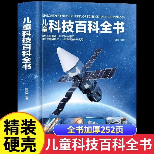 兒童科技百科全書