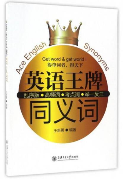 英語王牌同義詞