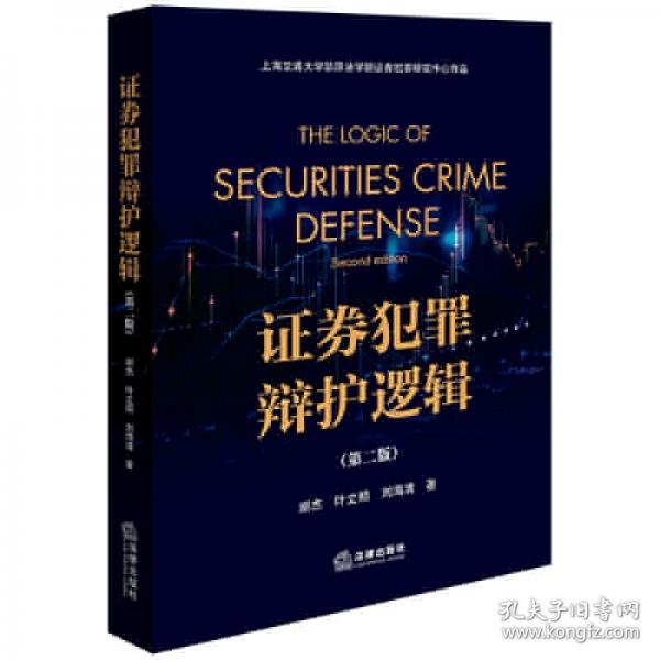 證券犯罪辯護(hù)邏輯（第二版）