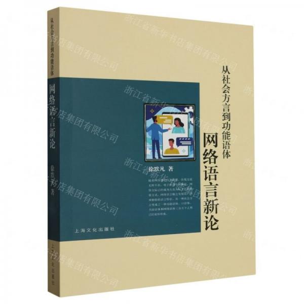 從社會(huì)方言到功能語(yǔ)體——網(wǎng)絡(luò)語(yǔ)言新論