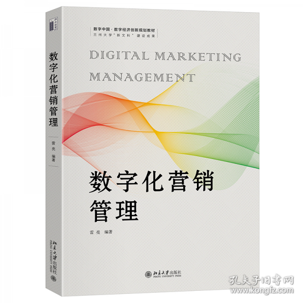 数字化营销管理