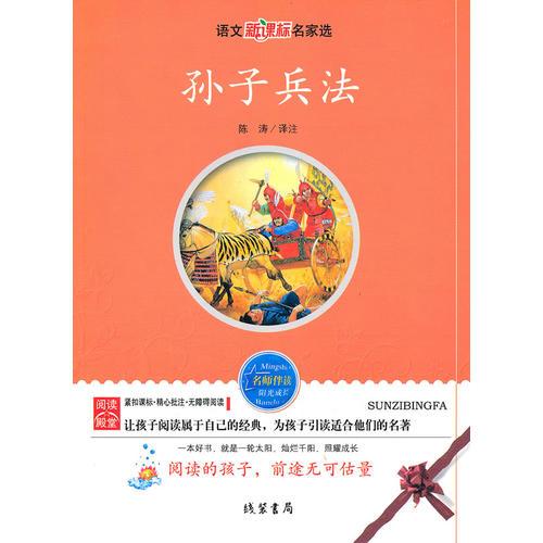 孫子兵法——語(yǔ)文新課標(biāo)名家選