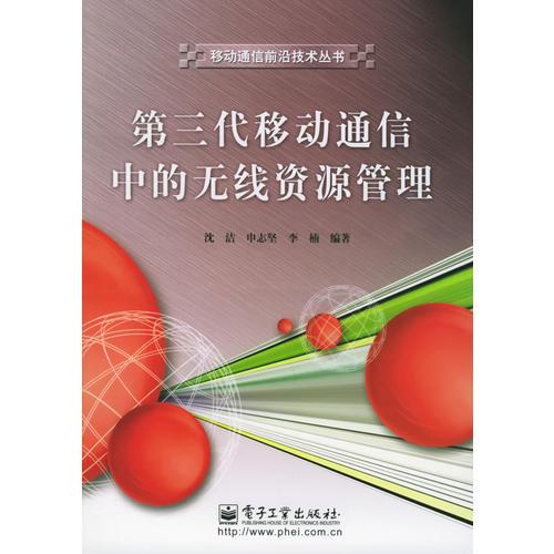 第三代移動通信中的無線資源管理——移動通信前沿技術(shù)叢書