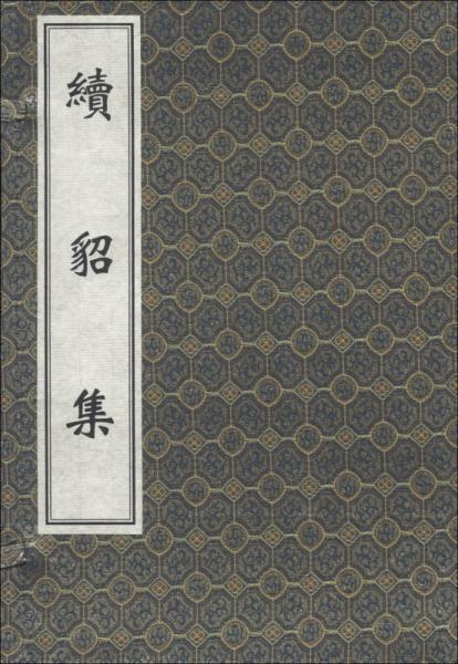 中醫(yī)古籍孤本大全：續(xù)貂集