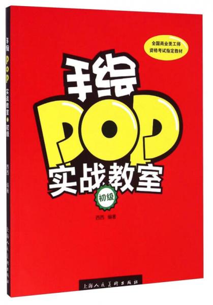 手绘POP实战教室：初级/全国商业美工师资格考试指定教材