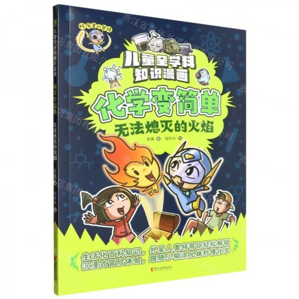化學(xué)變簡單(無法熄滅的火焰)/兒童全學(xué)科知識(shí)漫畫