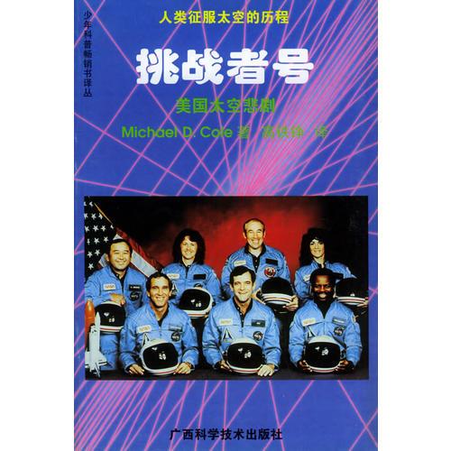 挑战者号：美国太空悲剧——人类征服太空的历程丛书