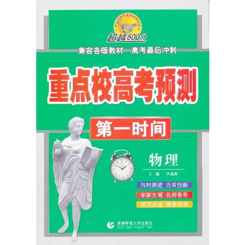 重點(diǎn)校高考預(yù)測(cè)第一時(shí)間·物理