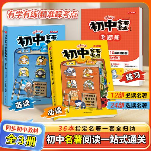 开心漫画必背初中名著考点十二本必读24本选读名著导读考点精读精炼人教版课外阅读一点通36本考点全归纳总结速记三维导学