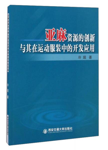 亞麻資源的創(chuàng)新與其在運(yùn)動(dòng)服裝中的開發(fā)應(yīng)用