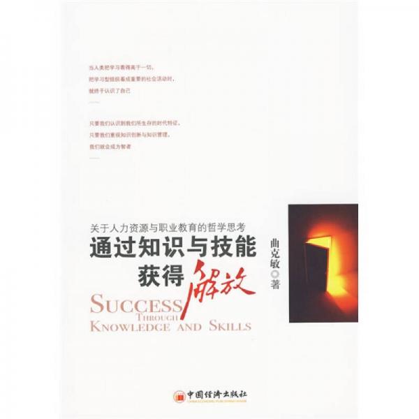 通過知識(shí)與技能獲得解放