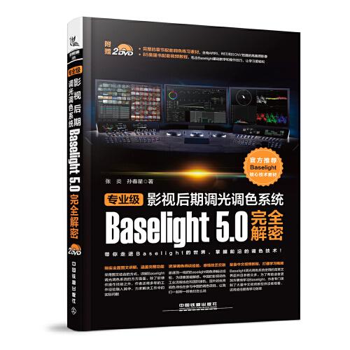 專業(yè)級(jí)影視后期調(diào)光調(diào)色系統(tǒng)Baselight 5.0完全解密