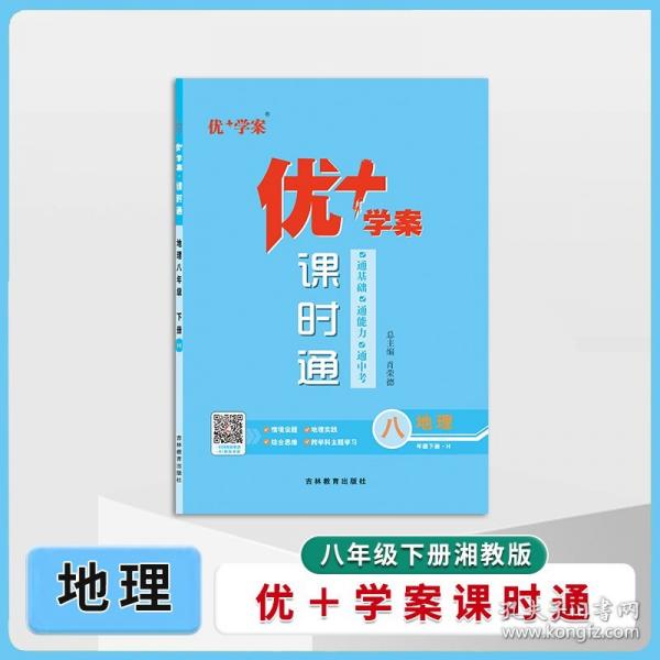 25下優(yōu)+學(xué)案課時(shí)通八年級(jí) 地理